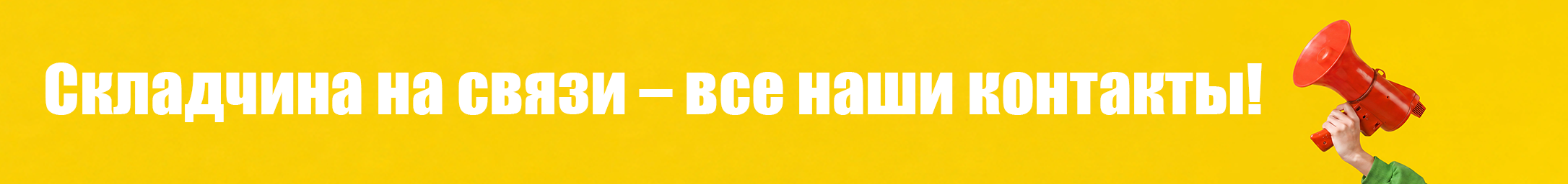 Складчина на связи